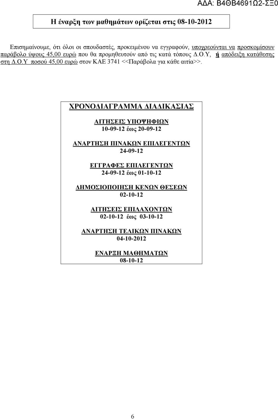 ΧΡΟΝΟΔΙΑΓΡΑΜΜΑ ΔΙΑΔΙΚΑΣΙΑΣ ΑΙΤΗΣΕΙΣ ΥΠΟΨΗΦΙΩΝ 10-09-12 έως 20-09-12 ΑΝΑΡΤΗΣΗ ΠΙΝΑΚΩΝ ΕΠΙΛΕΓΕΝΤΩΝ 24-09-12 ΕΓΓΡΑΦΕΣ ΕΠΙΛΕΓΕΝΤΩΝ 24-09-12 έως 01-10-12