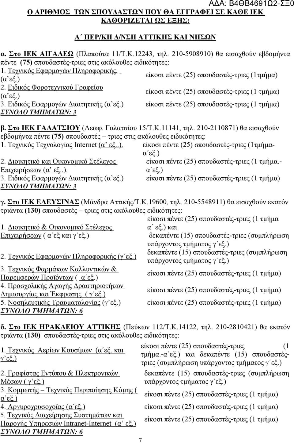 Ειδικός Φοροτεχνικού Γραφείου (α εξ.) 3. Ειδικός Εφαρμογών Διαιτητικής (α εξ.) ΣΥΝΟΛΟ ΤΜΗΜΑΤΩΝ: 3 β. Στο ΙΕΚ ΓΑΛΑΤΣΙΟΥ (Λεωφ. Γαλατσίου 15/Τ.Κ.11141, τηλ.