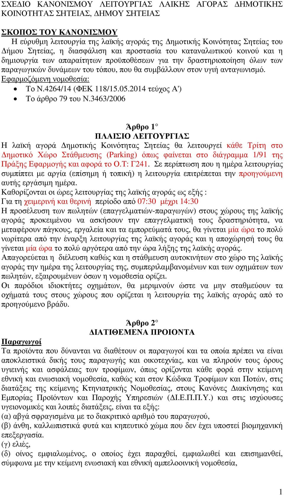 ανταγωνισµό. Εφαρµοζόµενη νοµοθεσία: Το Ν.4264/14 (ΦΕΚ 118/15.05.2014 τεύχος Α') Το άρθρο 79 του Ν.