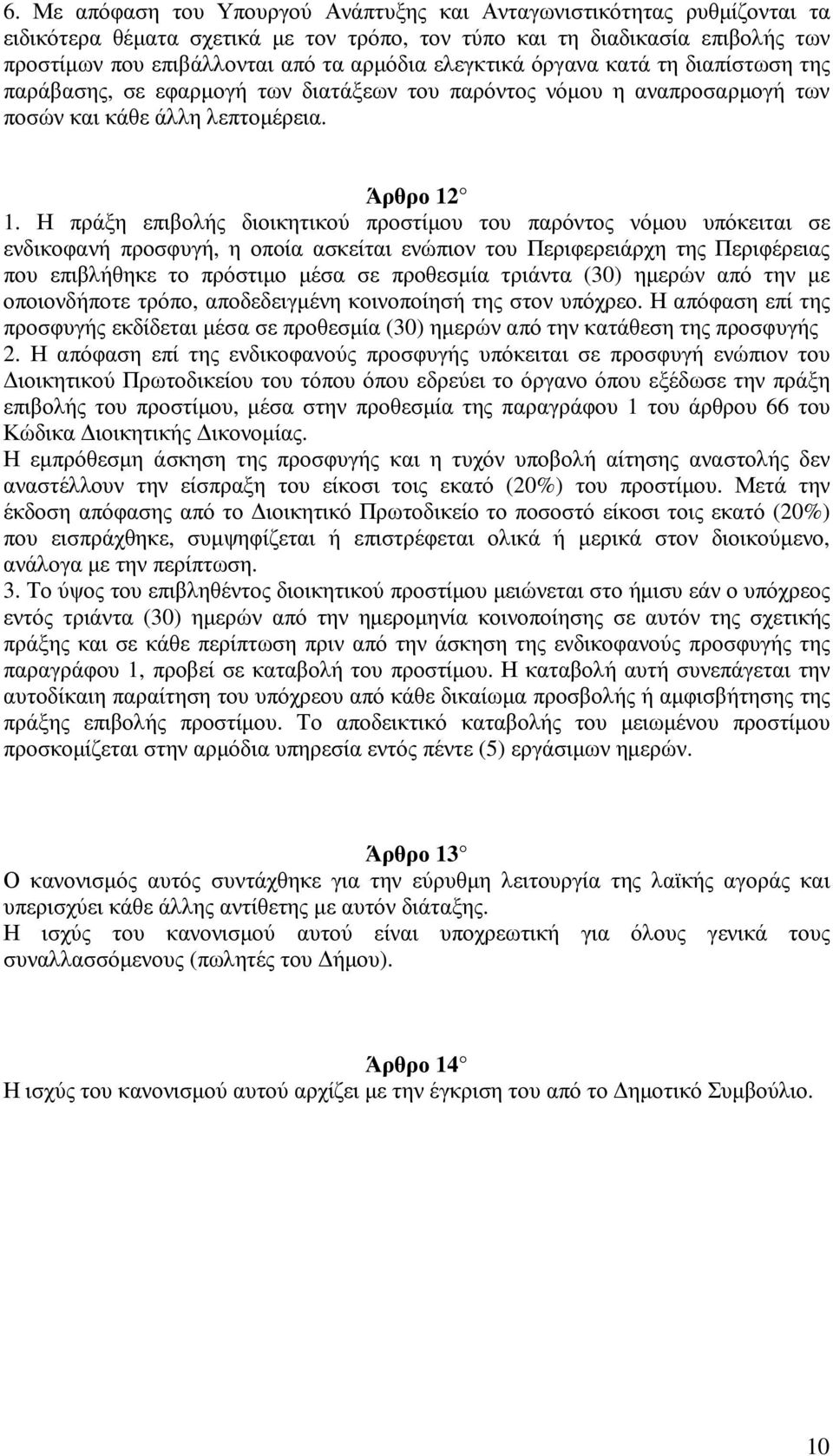 Η πράξη επιβολής διοικητικού προστίµου του παρόντος νόµου υπόκειται σε ενδικοφανή προσφυγή, η οποία ασκείται ενώπιον του Περιφερειάρχη της Περιφέρειας που επιβλήθηκε το πρόστιµο µέσα σε προθεσµία