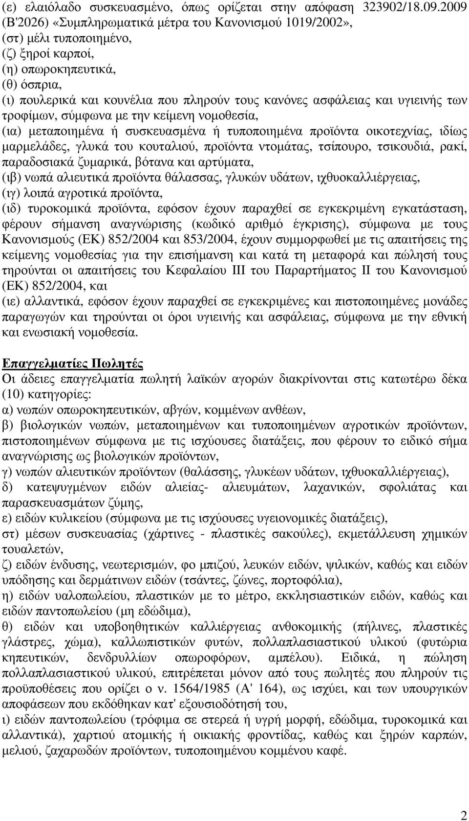 και υγιεινής των τροφίµων, σύµφωνα µε την κείµενη νοµοθεσία, (ια) µεταποιηµένα ή συσκευασµένα ή τυποποιηµένα προϊόντα οικοτεχνίας, ιδίως µαρµελάδες, γλυκά του κουταλιού, προϊόντα ντοµάτας, τσίπουρο,