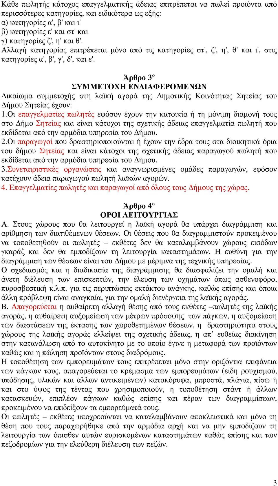 Άρθρο 3 ΣΥΜΜΕΤΟΧΗ ΕΝ ΙΑΦΕΡΟΜΕΝΩΝ ικαίωµα συµµετοχής στη λαϊκή αγορά της ηµοτικής Κοινότητας Σητείας του ήµου Σητείας έχουν: 1.