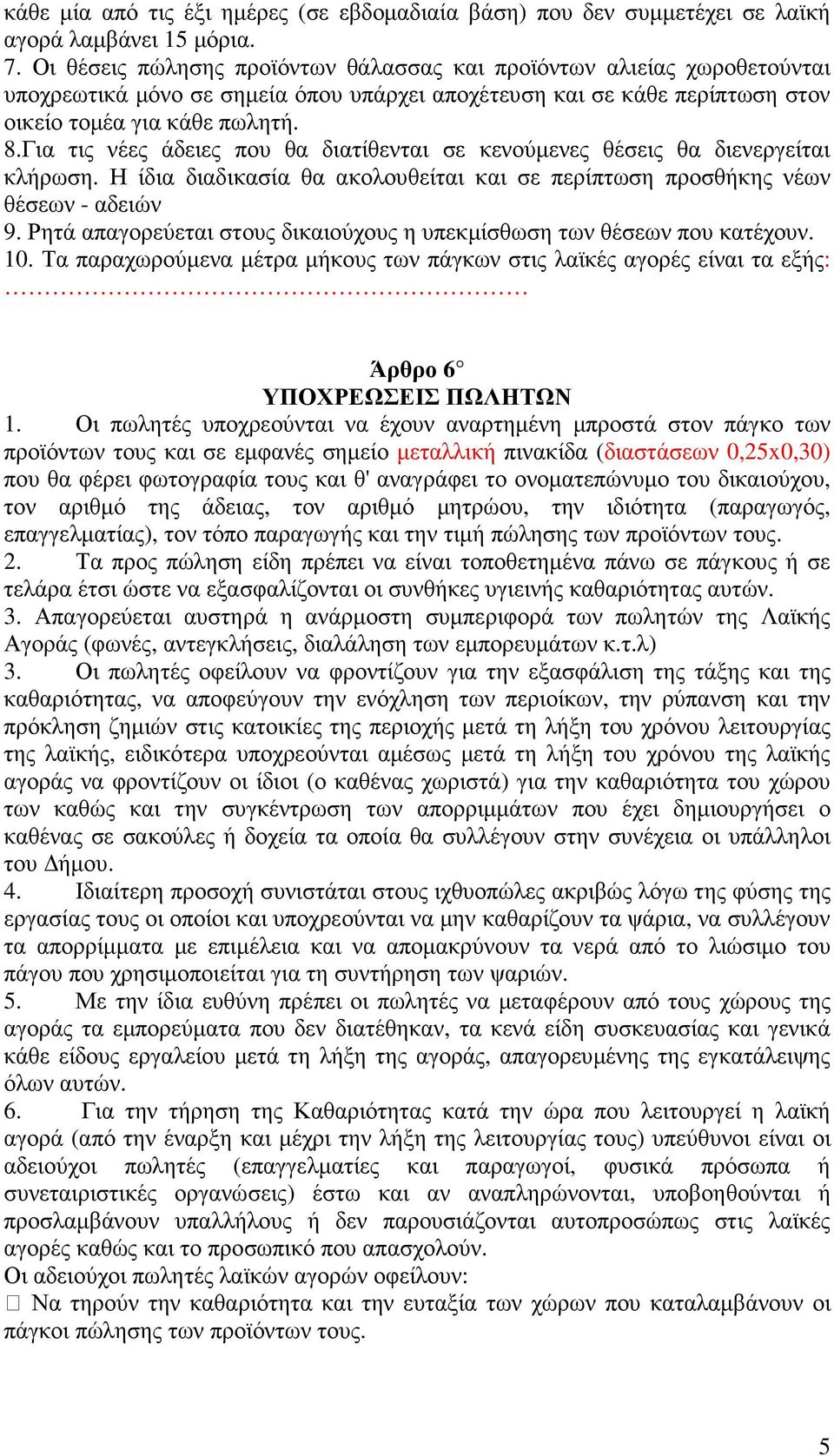 Για τις νέες άδειες που θα διατίθενται σε κενούµενες θέσεις θα διενεργείται κλήρωση. Η ίδια διαδικασία θα ακολουθείται και σε περίπτωση προσθήκης νέων θέσεων - αδειών 9.