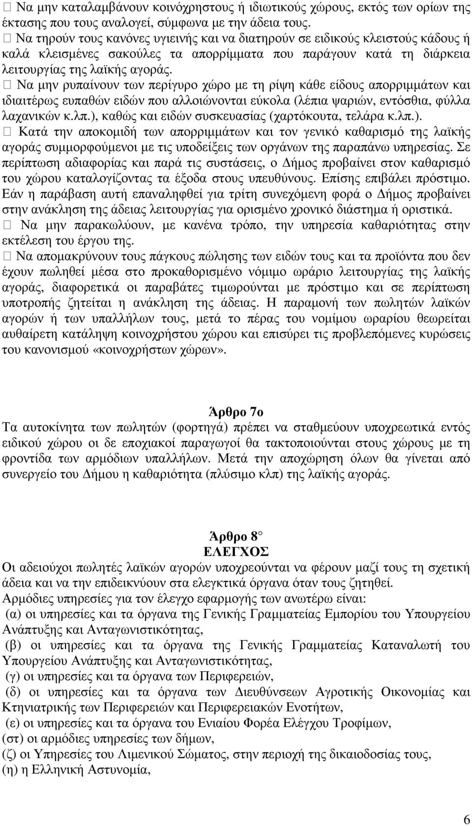 Να µην ρυπαίνουν των περίγυρο χώρο µε τη ρίψη κάθε είδους απορριµµάτων και ιδιαιτέρως ευπαθών ειδών που αλλοιώνονται εύκολα (λέπια ψαριών, εντόσθια, φύλλα λαχανικών κ.λπ.