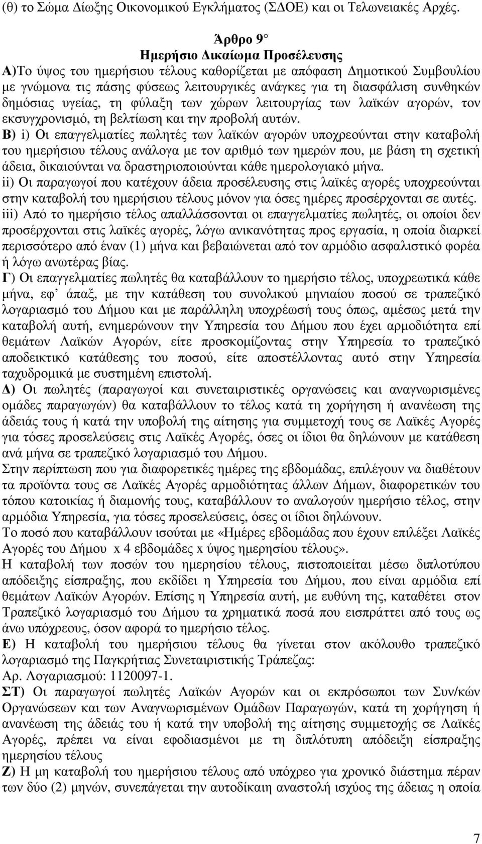 υγείας, τη φύλαξη των χώρων λειτουργίας των λαϊκών αγορών, τον εκσυγχρονισµό, τη βελτίωση και την προβολή αυτών.