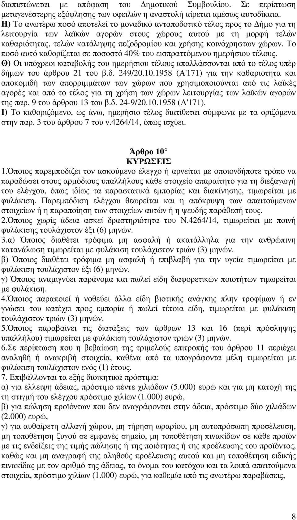 κοινόχρηστων χώρων. Το ποσό αυτό καθορίζεται σε ποσοστό 40% του εισπραττόµενου ηµερήσιου τέλους.