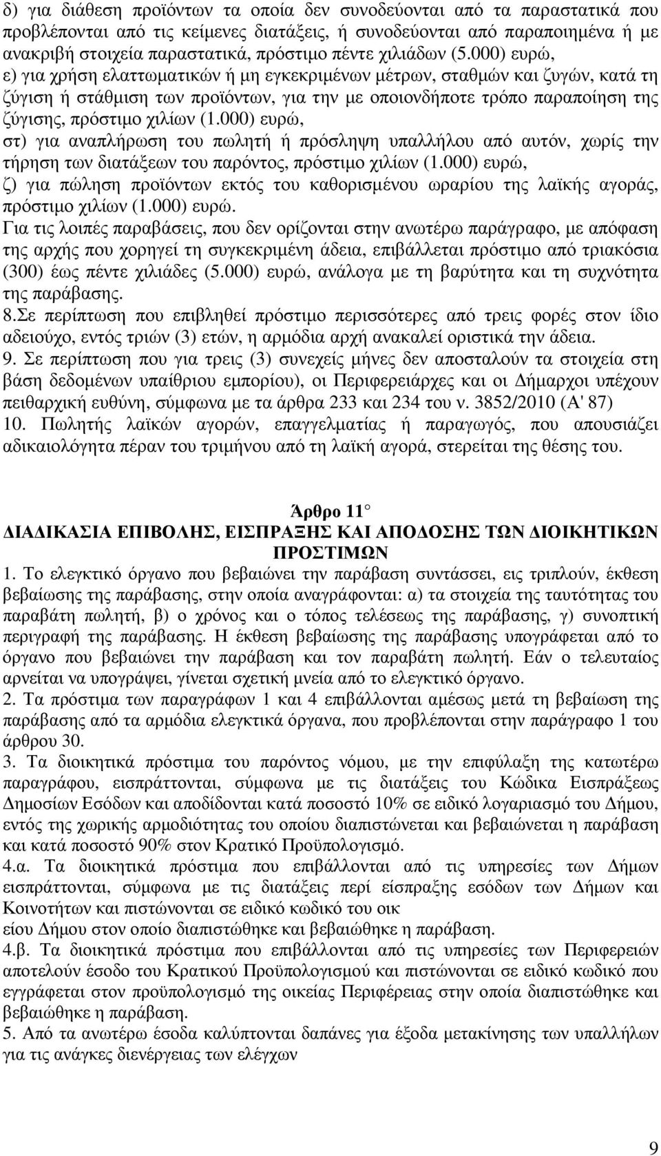 000) ευρώ, ε) για χρήση ελαττωµατικών ή µη εγκεκριµένων µέτρων, σταθµών και ζυγών, κατά τη ζύγιση ή στάθµιση των προϊόντων, για την µε οποιονδήποτε τρόπο παραποίηση της ζύγισης, πρόστιµο χιλίων (1.