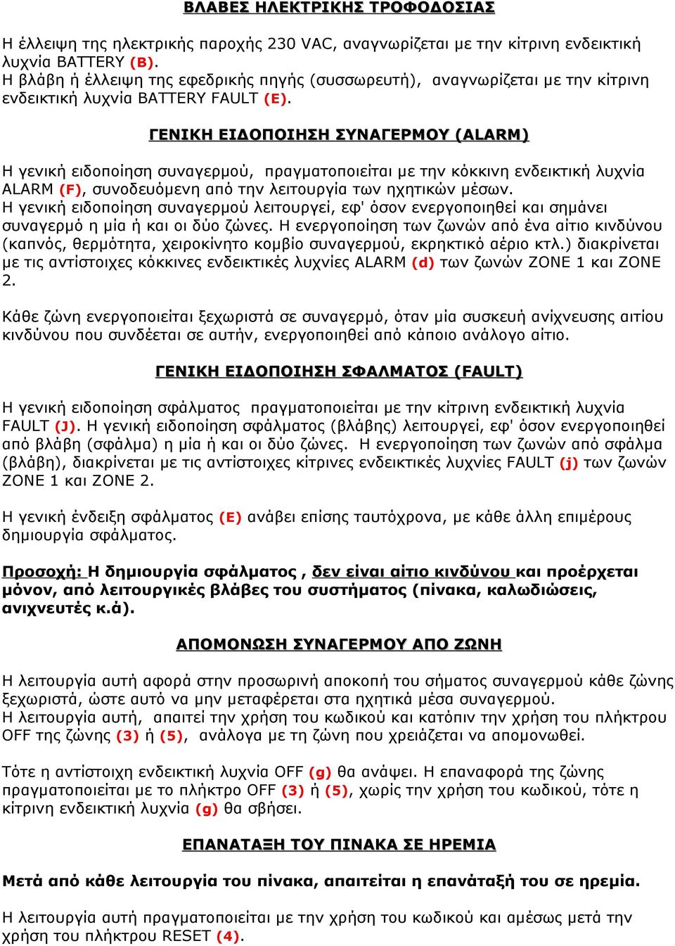 ΓΕΝΙΚΗ ΕΙΔΟΠΟΙΗΣΗ ΣΥΝΑΓΕΡΜΟΥ (ALARM) Η γενική ειδοποίηση συναγερμού, πραγματοποιείται με την κόκκινη ενδεικτική λυχνία ALARM (F), συνοδευόμενη από την λειτουργία των ηχητικών μέσων.