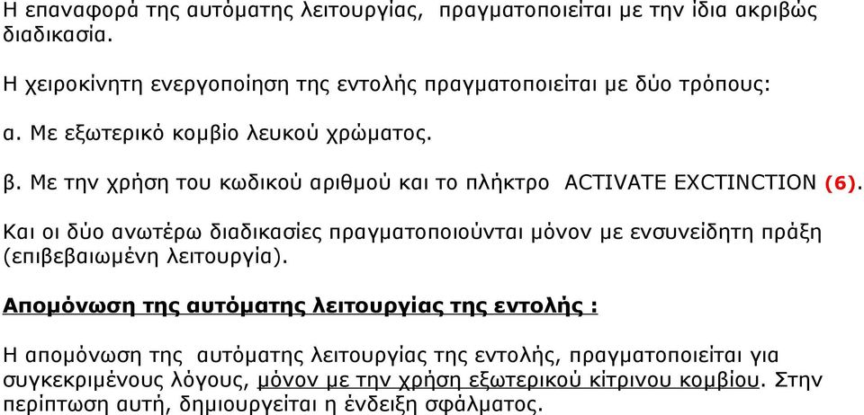 Με την χρήση του κωδικού αριθμού και τo πλήκτρο ACTIVATE EXCTINCTION (6).