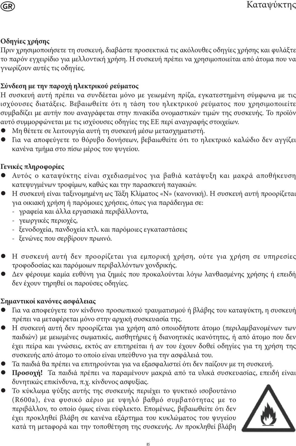 Σύνδεση με την παροχή ηλεκτρικού ρεύματος Η συσκευή αυτή πρέπει να συνδέεται μόνο με γειωμένη πρίζα, εγκατεστημένη σύμφωνα με τις ισχύουσες διατάξεις.