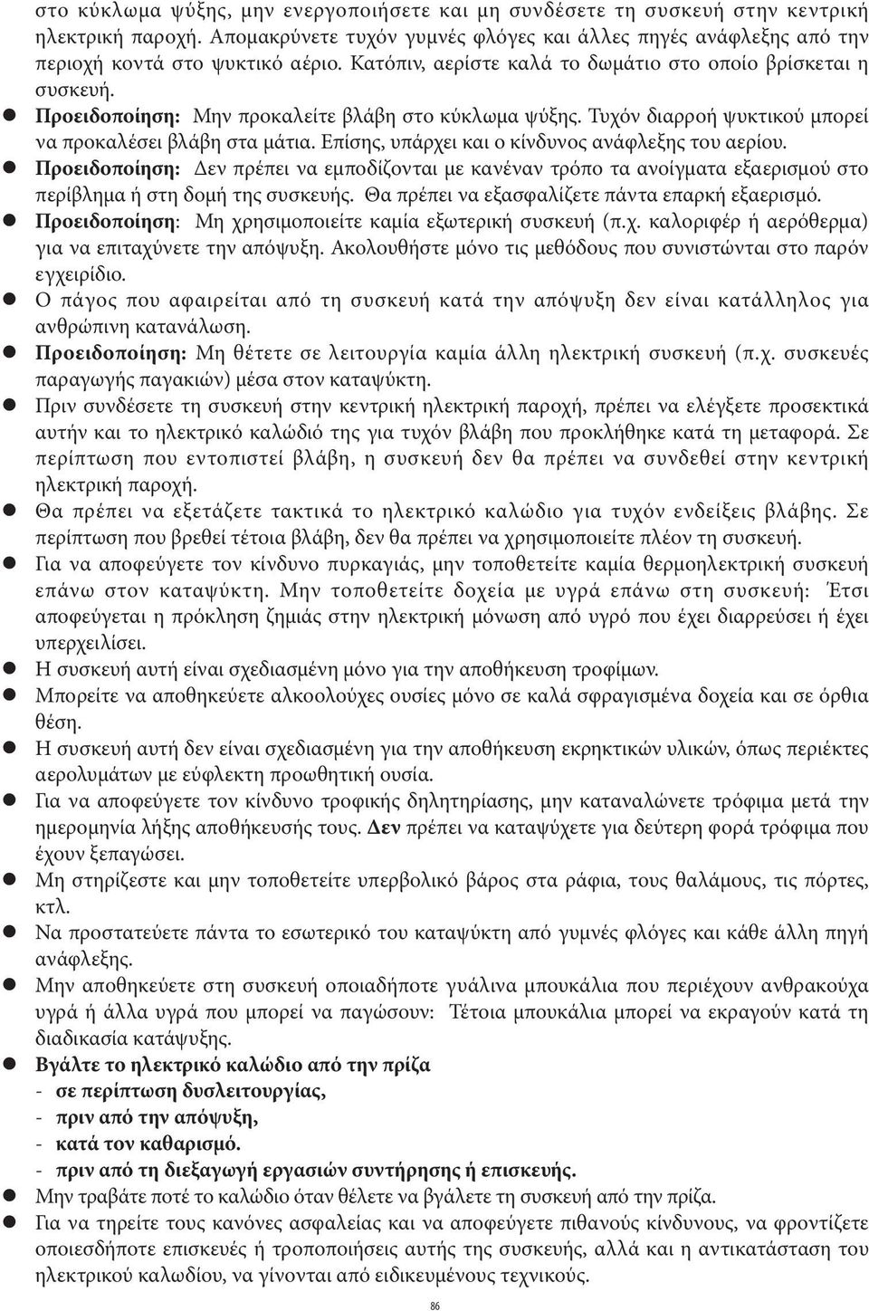 Επίσης, υπάρχει και ο κίνδυνος ανάφλεξης του αερίου. Προειδοποίηση: Δεν πρέπει να εμποδίζονται με κανέναν τρόπο τα ανοίγματα εξαερισμού στο περίβλημα ή στη δομή της συσκευής.