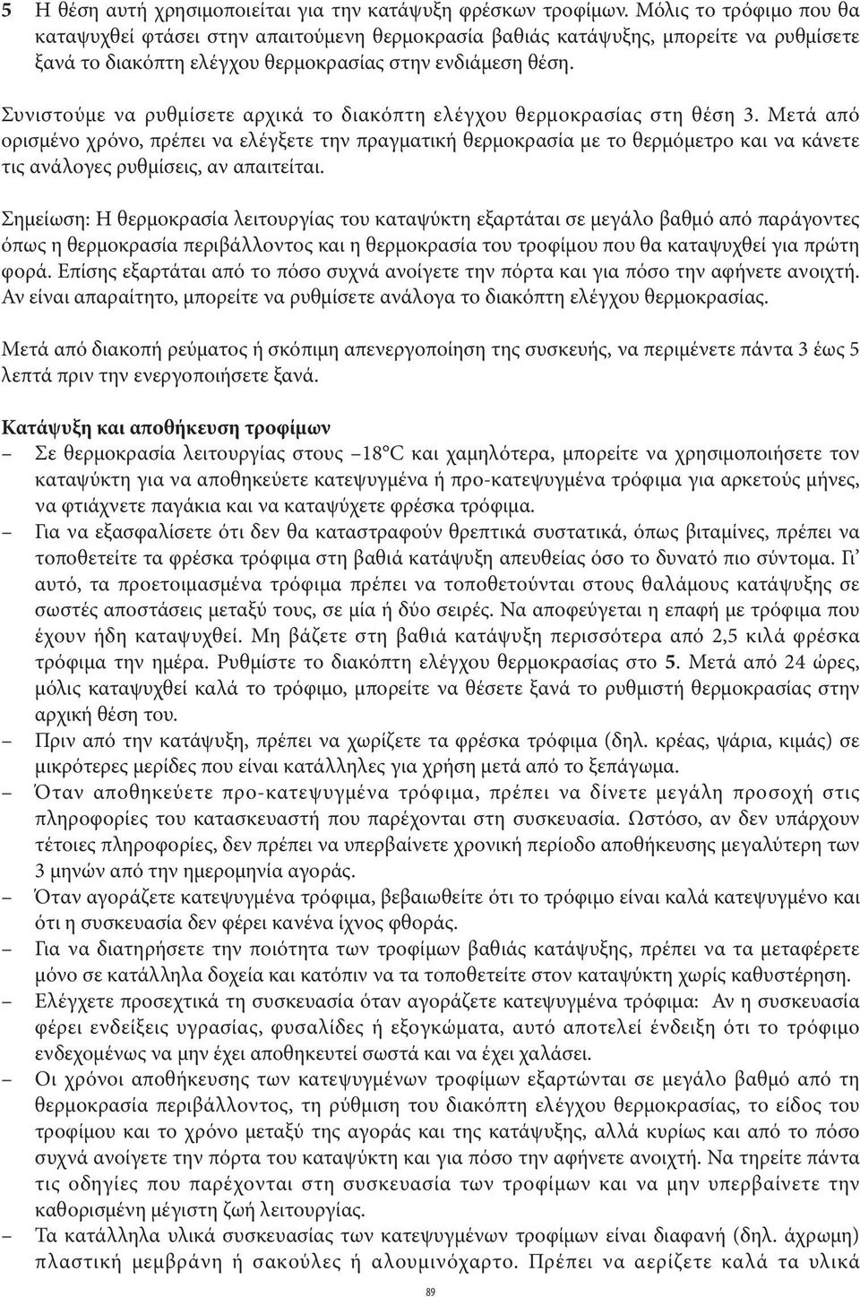 Συνιστούμε να ρυθμίσετε αρχικά το διακόπτη ελέγχου θερμοκρασίας στη θέση 3.