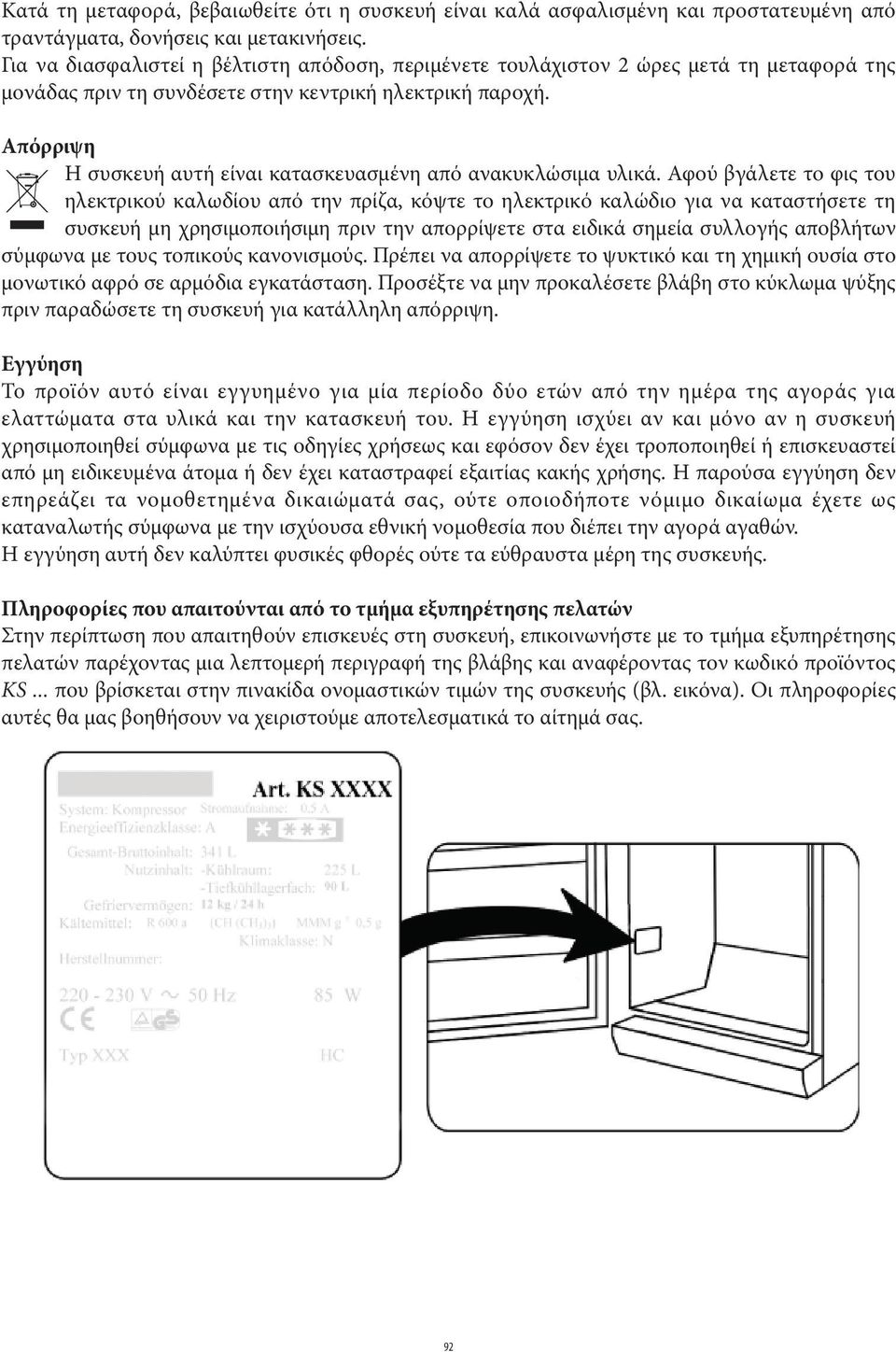 Απόρριψη Η συσκευή αυτή είναι κατασκευασμένη από ανακυκλώσιμα υλικά.