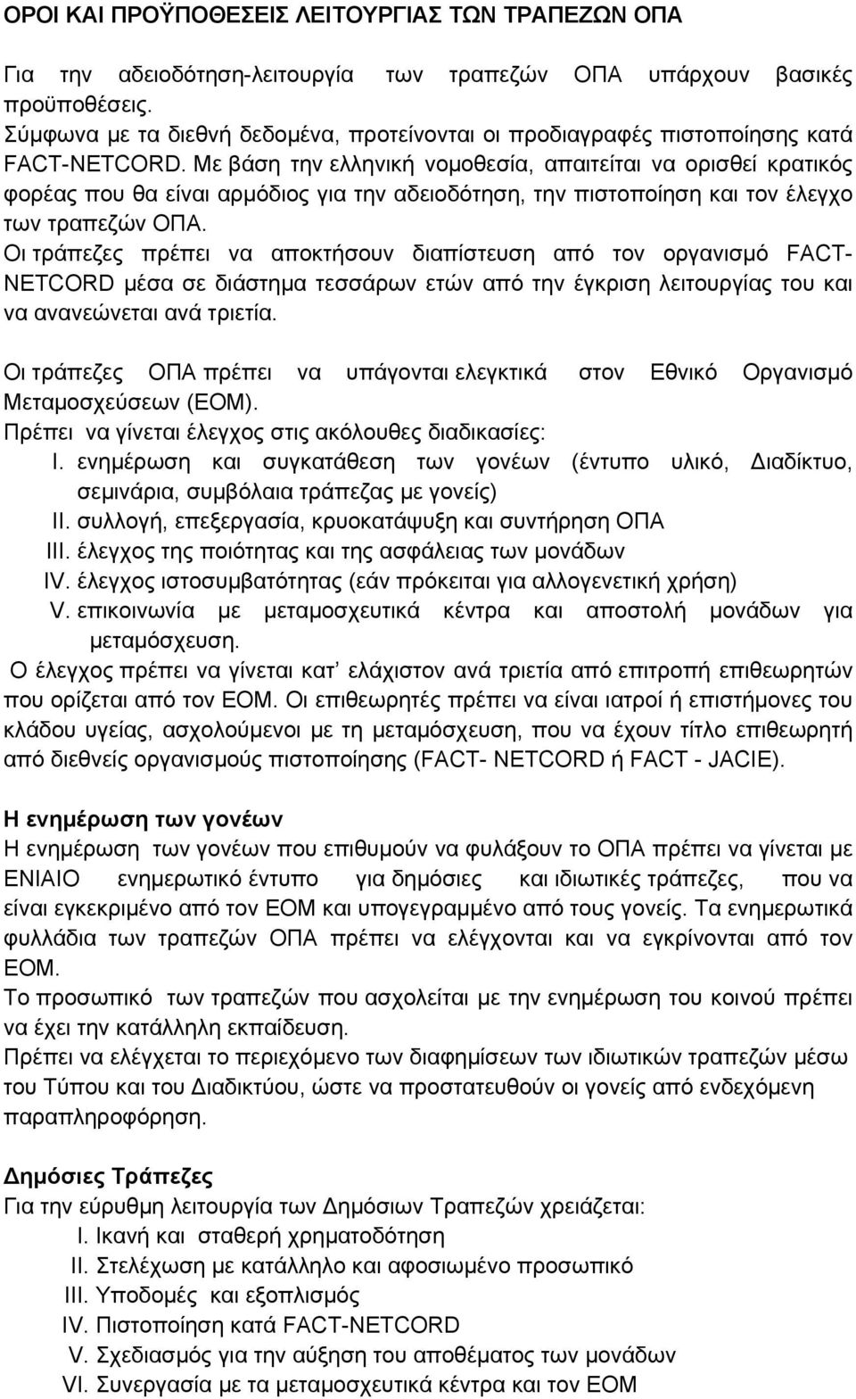 Με βάση την ελληνική νομοθεσία, απαιτείται να ορισθεί κρατικός φορέας που θα είναι αρμόδιος για την αδειοδότηση, την πιστοποίηση και τον έλεγχο των τραπεζών ΟΠΑ.