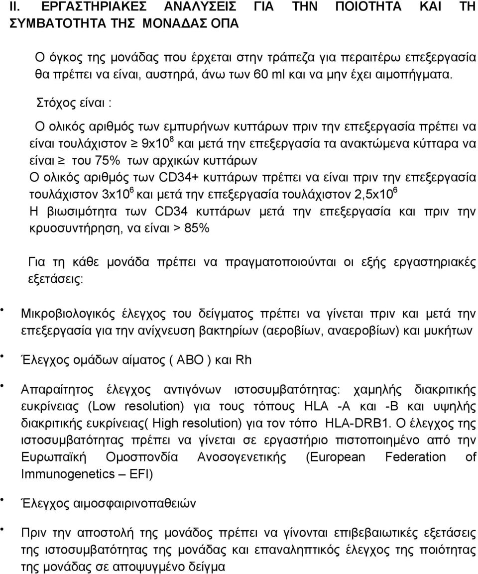 Στόχος είναι : Ο ολικός αριθμός των εμπυρήνων κυττάρων πριν την επεξεργασία πρέπει να είναι τουλάχιστον 9x10 8 και μετά την επεξεργασία τα ανακτώμενα κύτταρα να είναι του 75% των αρχικών κυττάρων O