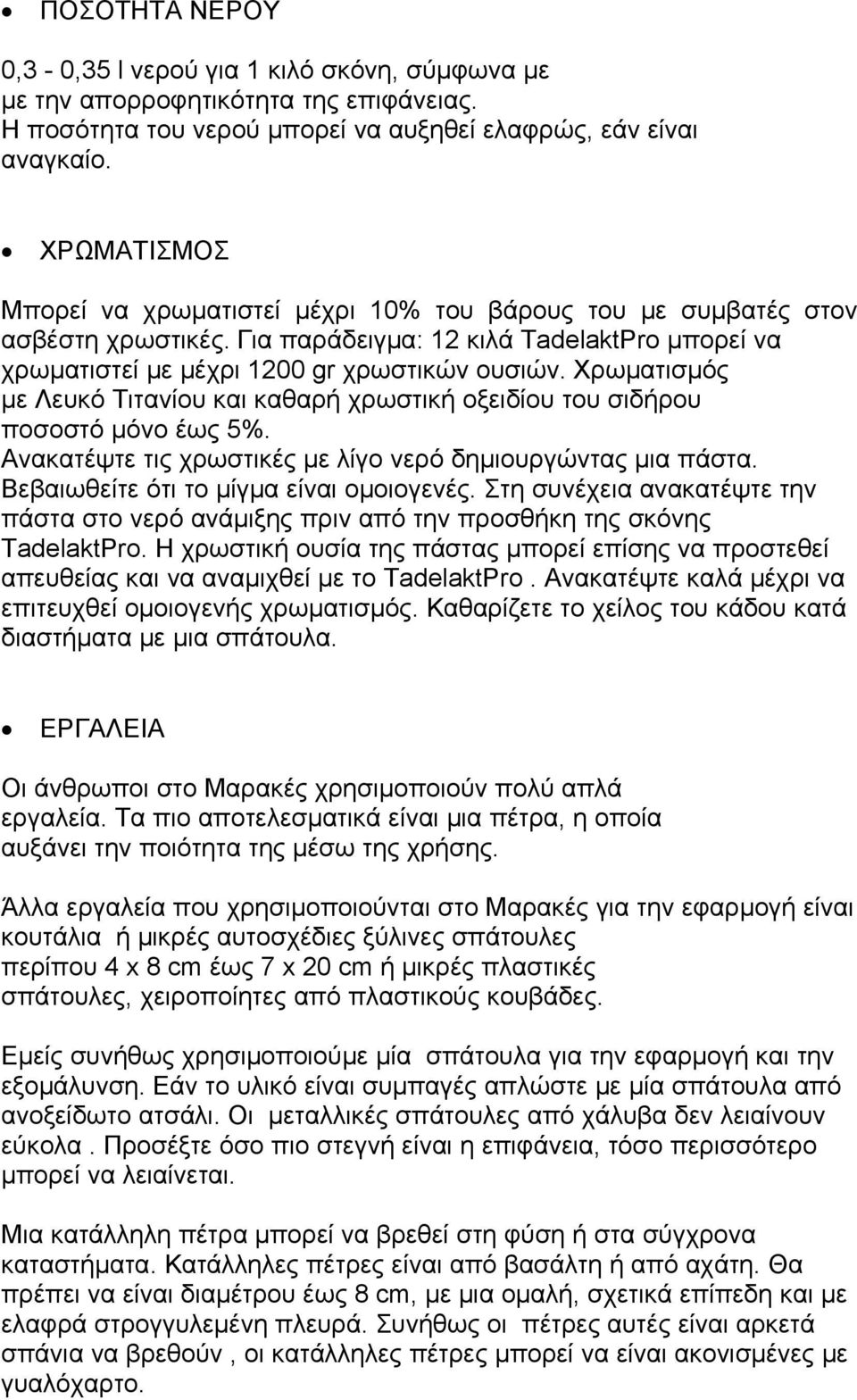 Χρωματισμός με Λευκό Τιτανίου και καθαρή χρωστική οξειδίου του σιδήρου ποσοστό μόνο έως 5%. Ανακατέψτε τις χρωστικές με λίγο νερό δημιουργώντας μια πάστα. Βεβαιωθείτε ότι το μίγμα είναι ομοιογενές.