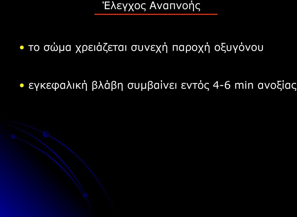 οξυγόνου εγκεφαλική βλάβη