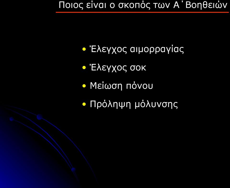 αιμορραγίας Έλεγχος σοκ