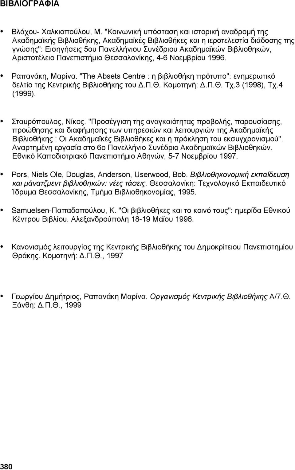 Αριστοτέλειο Πανεπιστήμιο Θεσσαλονίκης, 4-6 Νοεμβρίου 1996. Ραπανάκη, Μαρίνα. "The Absets Centre : η βιβλιοθήκη πρότυπο": ενημερωτικό δελτίο της Κεντρικής Βιβλιοθήκης του Δ.Π.Θ. Κομοτηνή: Δ.Π.Θ. Τχ.