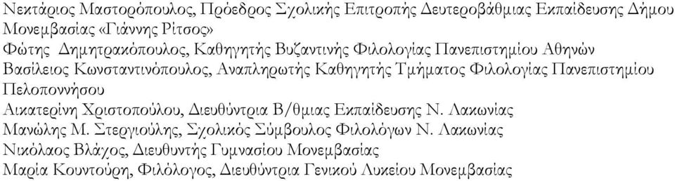 Φιλολογίας Πανεπιστημίου Πελοποννήσου Αικατερίνη Χριστοπούλου, Διευθύντρια Β/θμιας Εκπαίδευσης Ν. Λακωνίας Μανώλης Μ.