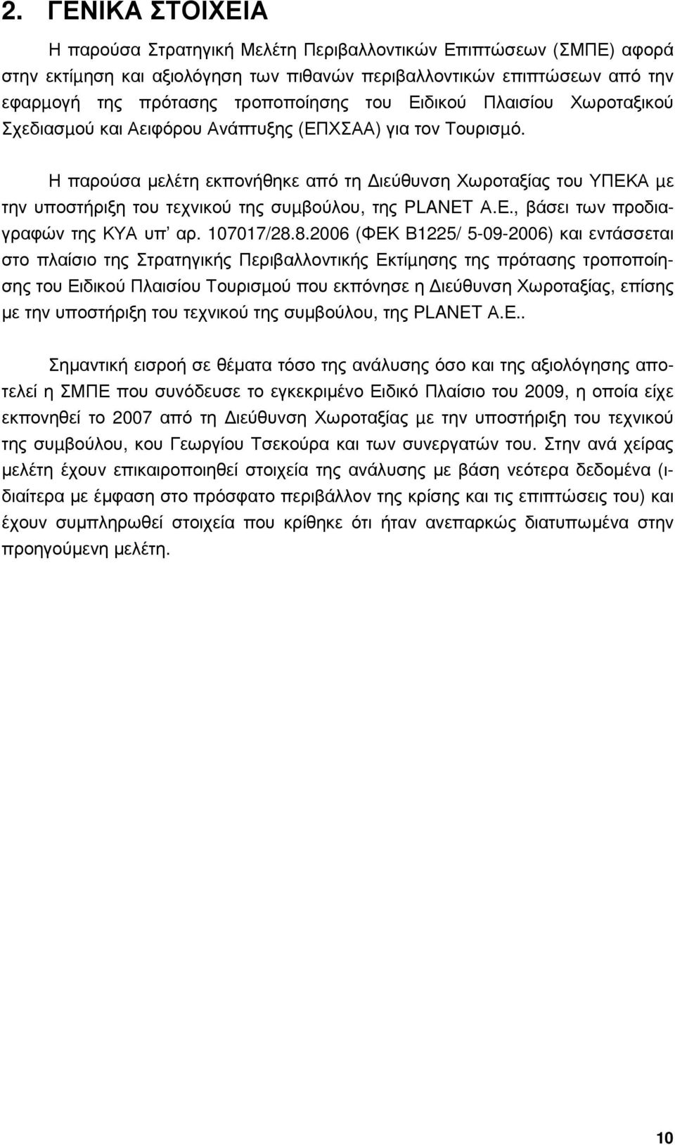 Η παρούσα µελέτη εκπονήθηκε από τη ιεύθυνση Χωροταξίας του ΥΠΕΚΑ µε την υποστήριξη του τεχνικού της συµβούλου, της PLANET Α.Ε., βάσει των προδιαγραφών της ΚΥΑ υπ αρ. 107017/28.