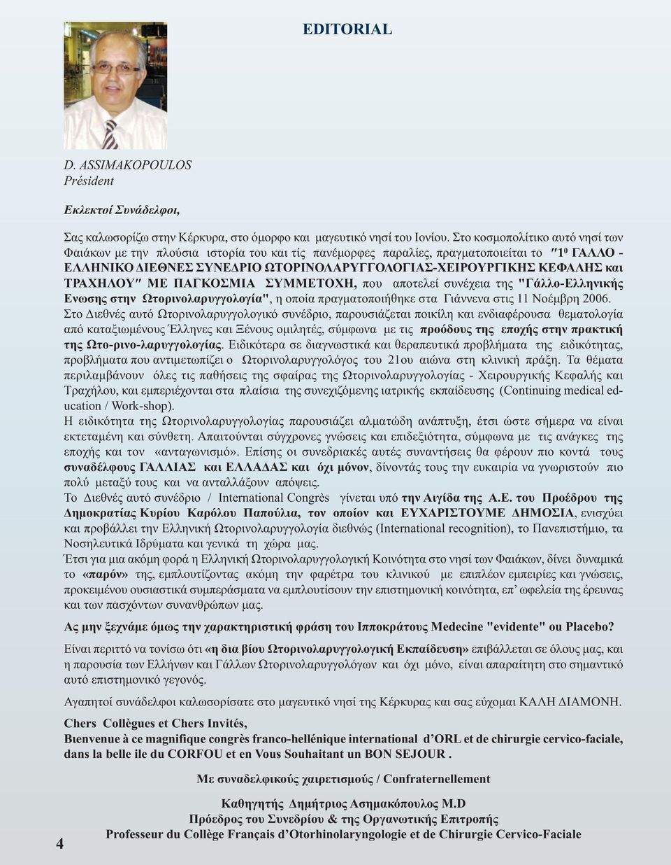 ΤΡΑΧΗΛΟΥ ΜΕ ΠΑΓΚΟΣΜΙΑ ΣΥΜΜΕΤΟΧΗ, που αποτελεί συνέχεια της "Γάλλο-Ελληνικής Ενωσης στην Ωτορινολαρυγγολογία", η οποία πραγµατοποιήθηκε στα Γιάννενα στις 11 Νοέµβρη 2006.