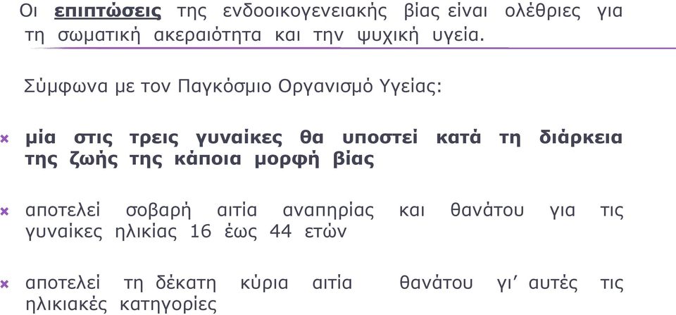 Σύμφωνα με τον Παγκόσμιο Οργανισμό Υγείας: μία στις τρεις γυναίκες θα υποστεί κατά τη διάρκεια