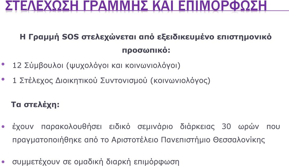 στελέχη: έχουν παρακολουθήσει ειδικό σεμινάριο διάρκειας 30 ωρών που