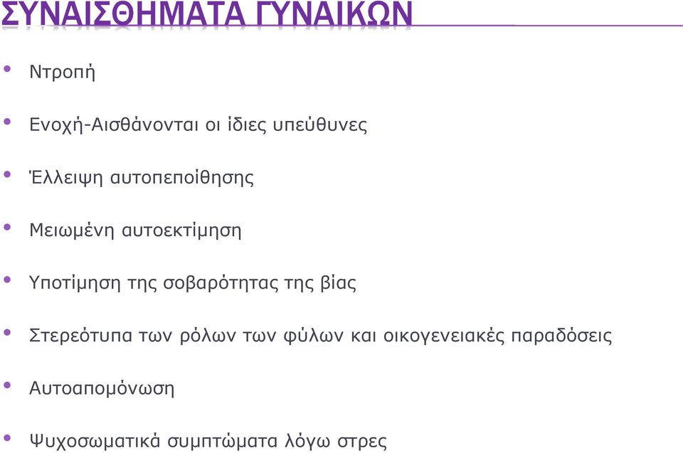 σοβαρότητας της βίας Στερεότυπα των ρόλων των φύλων και