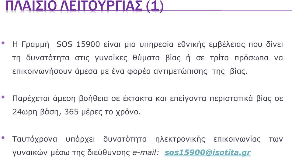 Παρέχεται άμεση βοήθεια σε έκτακτα και επείγοντα περιστατικά βίας σε 24ωρη βάση, 365 μέρες το χρόνο.