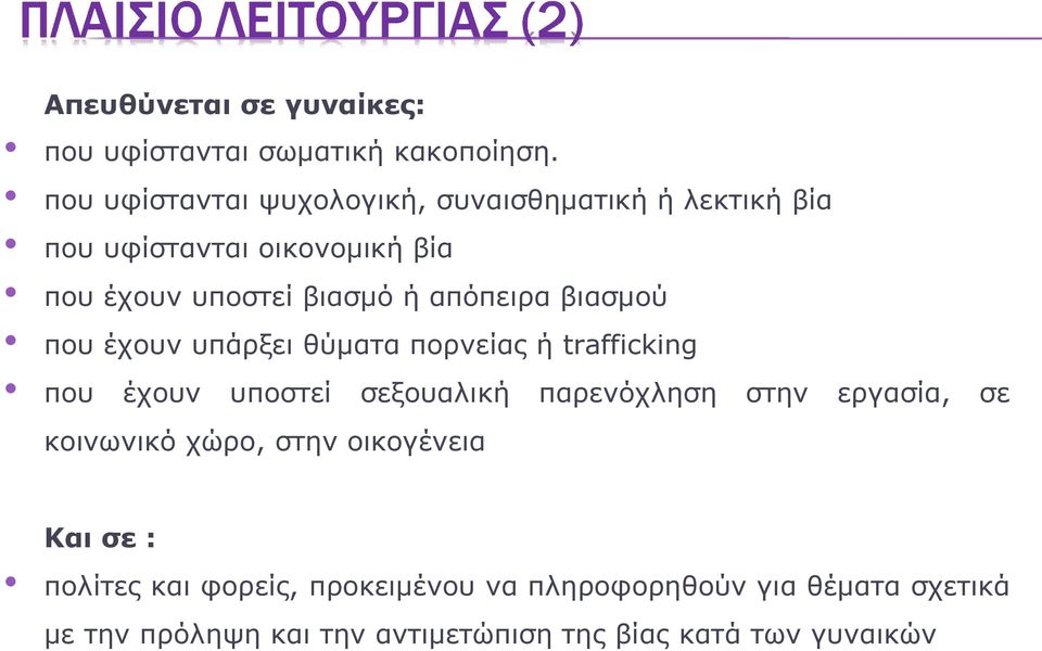 απόπειρα βιασμού που έχουν υπάρξει θύματα πορνείας ή trafficking που έχουν υποστεί σεξουαλική παρενόχληση στην