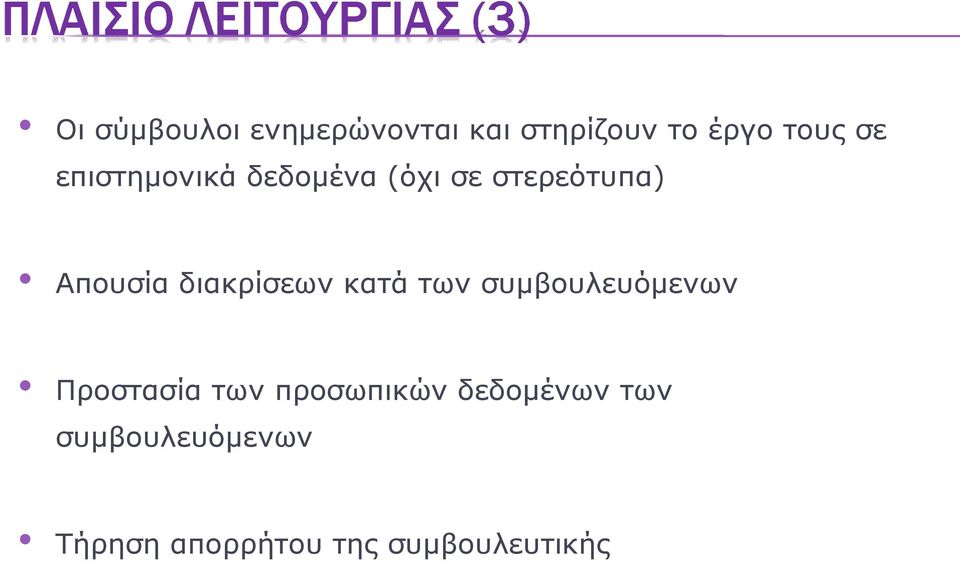 διακρίσεων κατά των συμβουλευόμενων Προστασία των