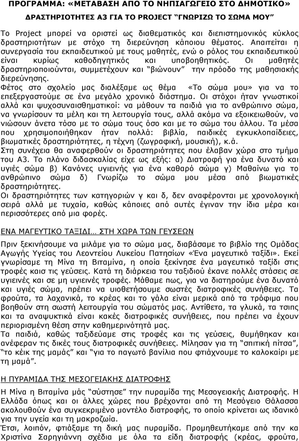 Οι μαθητές δραστηριοποιούνται, συμμετέχουν και βιώνουν την πρόοδο της μαθησιακής διερεύνησης.