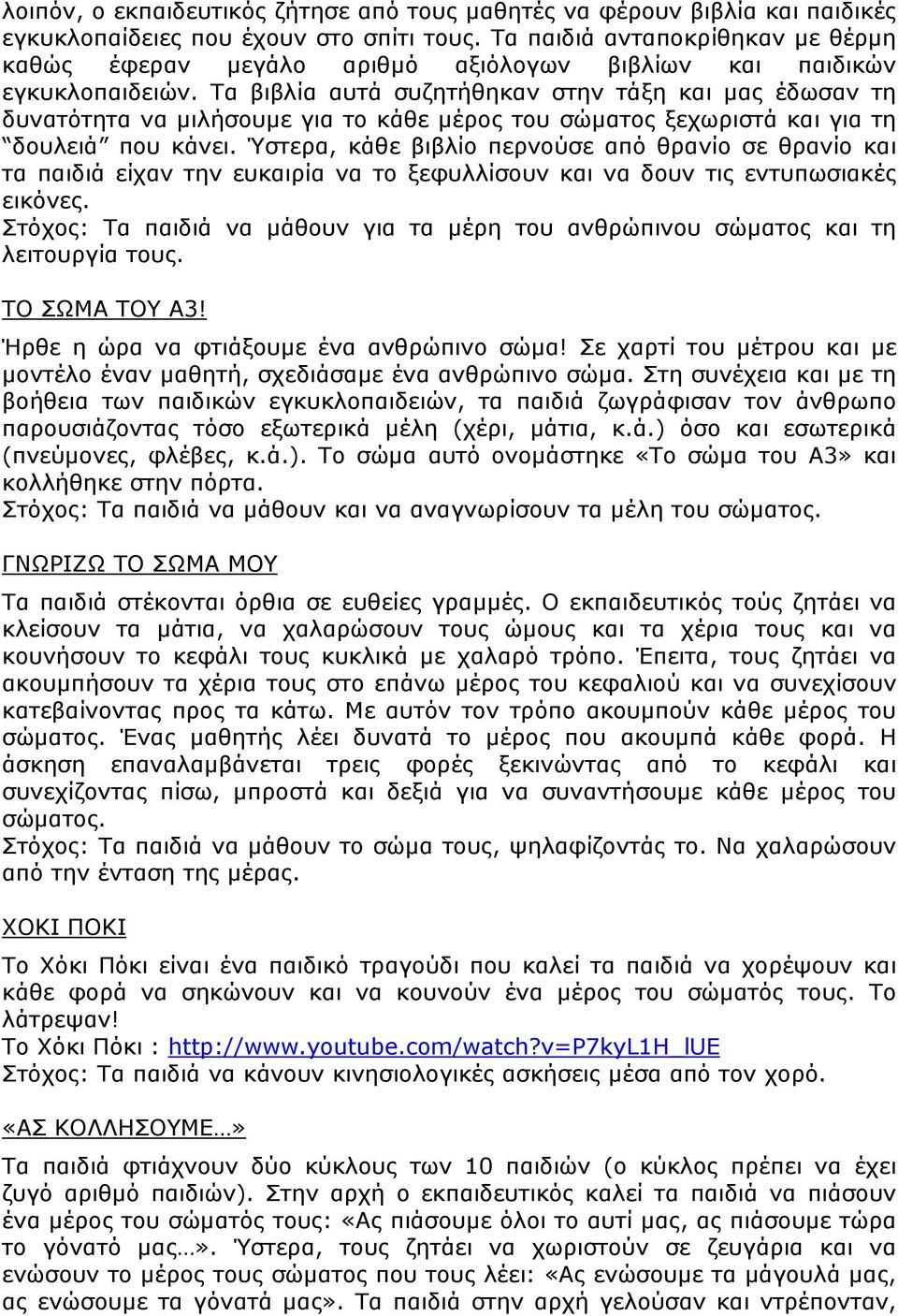 Τα βιβλία αυτά συζητήθηκαν στην τάξη και μας έδωσαν τη δυνατότητα να μιλήσουμε για το κάθε μέρος του σώματος ξεχωριστά και για τη δουλειά που κάνει.