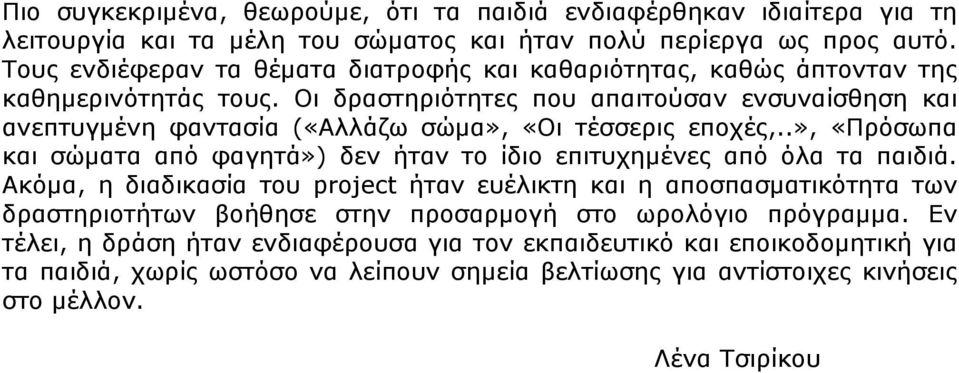 Οι δραστηριότητες που απαιτούσαν ενσυναίσθηση και ανεπτυγμένη φαντασία («Αλλάζω σώμα», «Οι τέσσερις εποχές,.