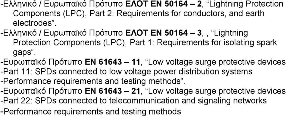 -Ευρωπαϊκό Πρότυπο EN 61643 11, Low voltage surge protective devices -Part 11: SPDs connected to low voltage power distribution systems -Performance requirements