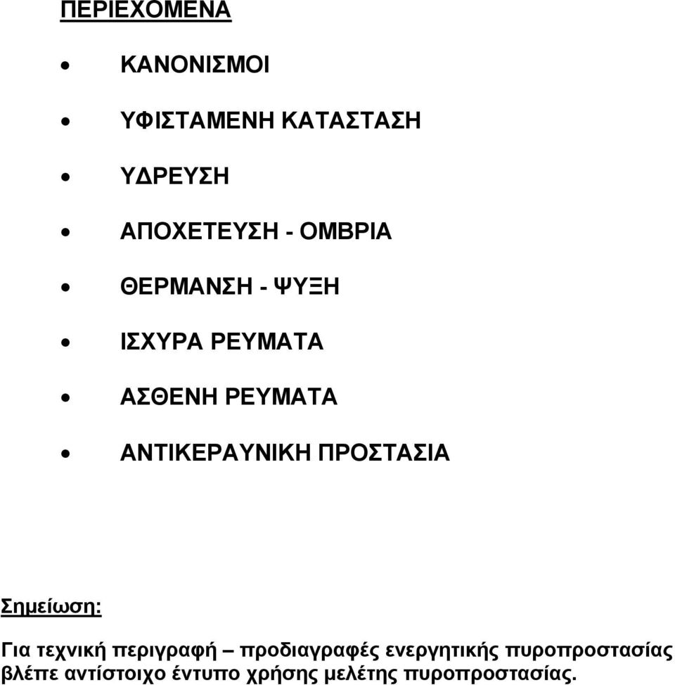 ΠΡΟΣΤΑΣΙΑ Σημείωση: Για τεχνική περιγραφή προδιαγραφές ενεργητικής