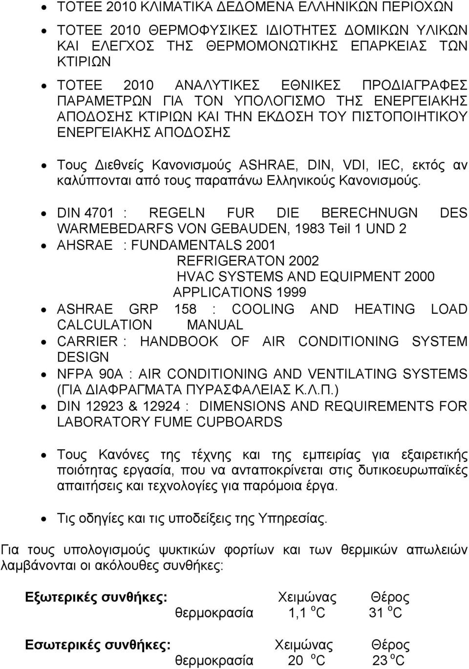 παραπάνω Ελληνικούς Κανονισμούς.