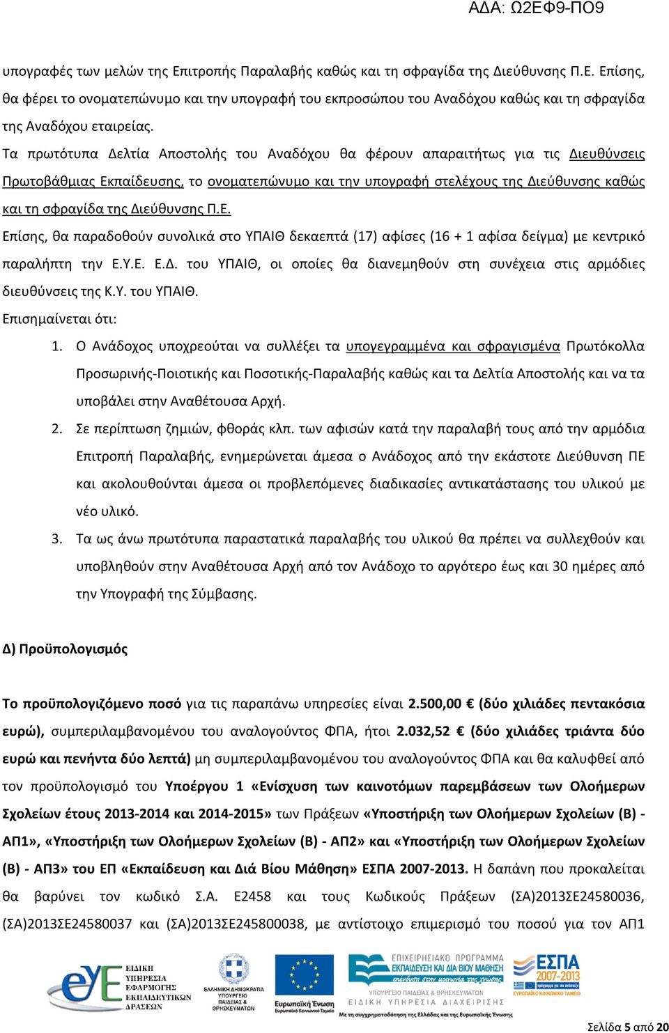 Διεύθυνσης Π.Ε. Επίσης, θα παραδοθούν συνολικά στο ΥΠΑΙΘ δεκαεπτά (17) αφίσες (16 + 1 αφίσα δείγμα) με κεντρικό παραλήπτη την Ε.Υ.Ε. Ε.Δ. του ΥΠΑΙΘ, οι οποίες θα διανεμηθούν στη συνέχεια στις αρμόδιες διευθύνσεις της Κ.