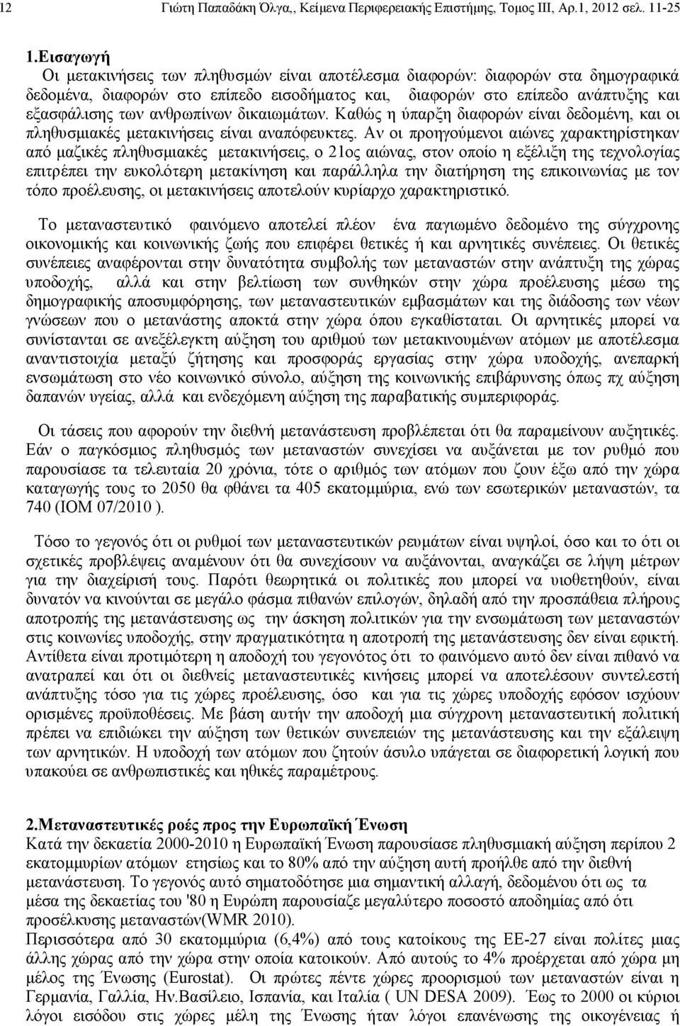 ανθρωπίνων δικαιωµάτων. Καθώς η ύπαρξη διαφορών είναι δεδοµένη, και οι πληθυσµιακές µετακινήσεις είναι αναπόφευκτες.