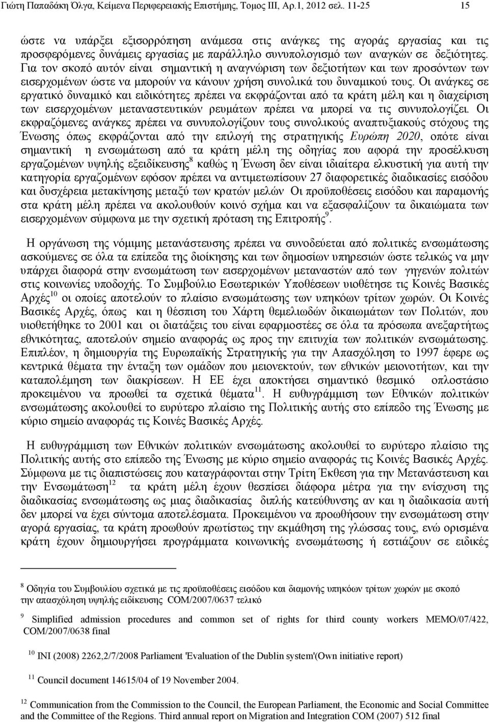 Για τον σκοπό αυτόν είναι σηµαντική η αναγνώριση των δεξιοτήτων και των προσόντων των εισερχοµένων ώστε να µπορούν να κάνουν χρήση συνολικά του δυναµικού τους.
