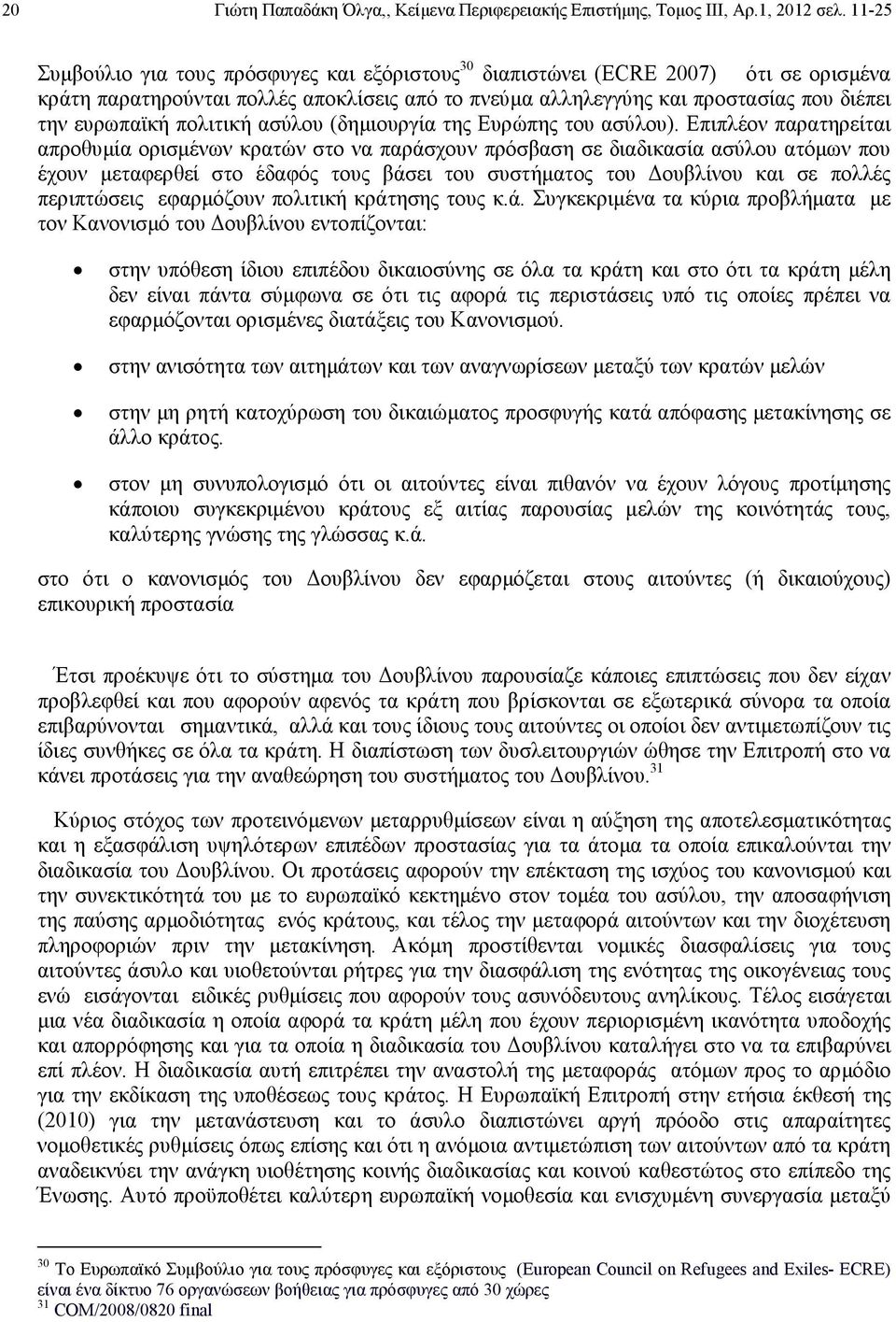 πολιτική ασύλου (δηµιουργία της Ευρώπης του ασύλου).