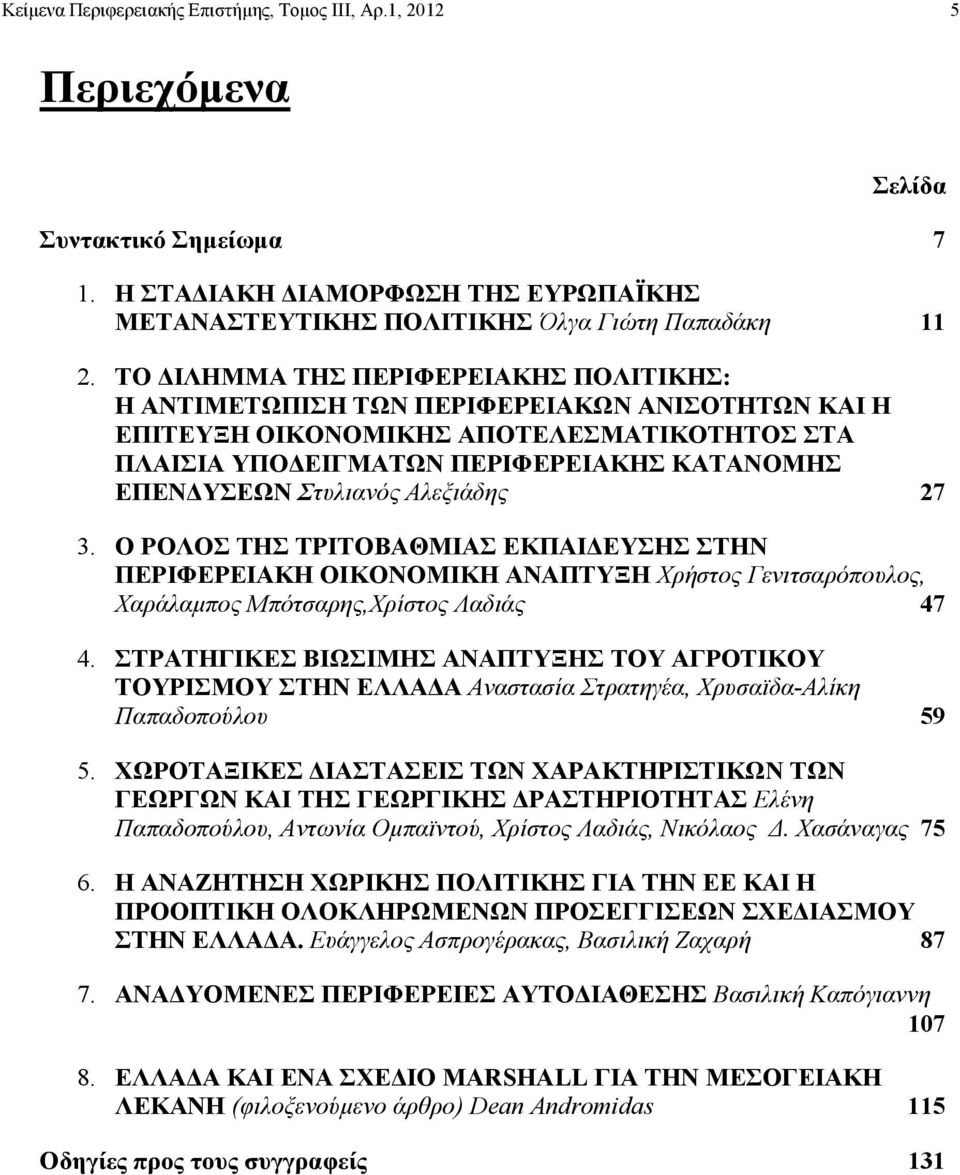 Αλεξιάδης 7 3. Ο ΡΟΛΟΣ ΤΗΣ ΤΡΙΤΟΒΑΘΜΙΑΣ ΕΚΠΑΙ ΕΥΣΗΣ ΣΤΗΝ ΠΕΡΙΦΕΡΕΙΑΚΗ ΟΙΚΟΝΟΜΙΚΗ ΑΝΑΠΤΥΞΗ Χρήστος Γενιτσαρόπουλος, Χαράλαµπος Μπότσαρης,Χρίστος Λαδιάς 47 4.