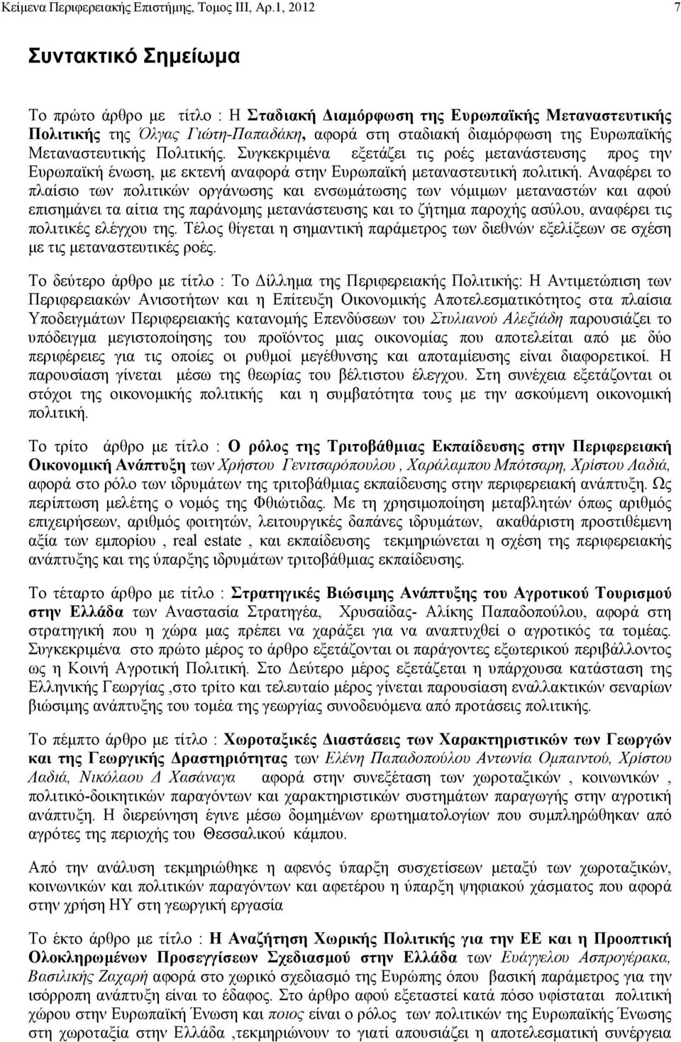 Μεταναστευτικής Πολιτικής. Συγκεκριµένα εξετάζει τις ροές µετανάστευσης προς την Ευρωπαϊκή ένωση, µε εκτενή αναφορά στην Ευρωπαϊκή µεταναστευτική πολιτική.