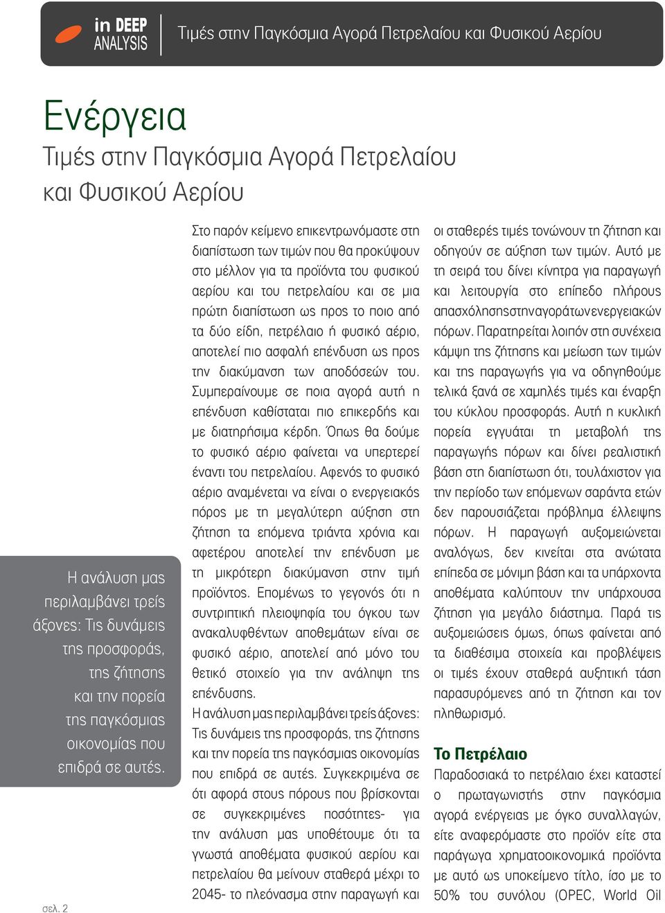 2 Στο παρόν κείμενο επικεντρωνόμαστε στη διαπίστωση των τιμών που θα προκύψουν στο μέλλον για τα προϊόντα του φυσικού αερίου και του πετρελαίου και σε μια πρώτη διαπίστωση ως προς το ποιο από τα δύο