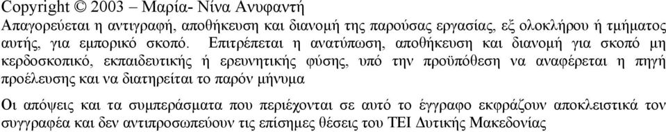Επιτρέπεται η ανατύπωση, αποθήκευση και διανομή για σκοπό μη κερδοσκοπικό, εκπαιδευτικής ή ερευνητικής φύσης, υπό την προϋπόθεση να