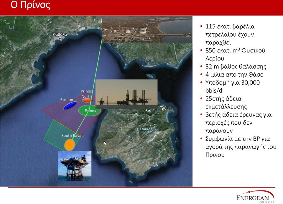 για 30,000 bbls/d 25ετής άδεια εκμετάλλευσης 8ετής άδεια έρευνας για