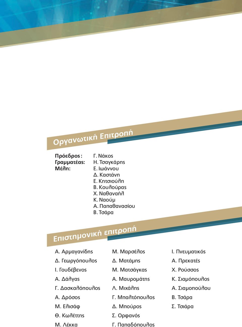 Ματάμης Α. Πρεκατές Ι. Γουδέβενος Μ. Ματσάγκας Χ. Ρούσσος Α. Δάλγας Α. Μαυρομάτης Κ. Σιαμόπουλος Γ. Δασκαλόπουλος Λ.