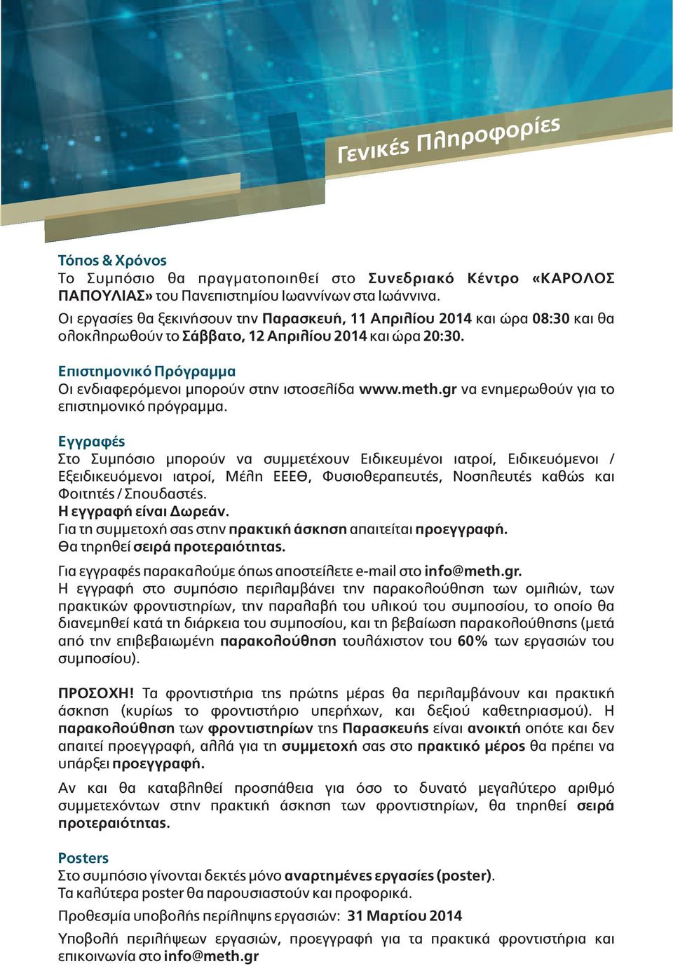 Επιστημονικό Πρόγραμμα Οι ενδιαφερόμενοι μπορούν στην ιστοσελίδα www.meth.gr να ενημερωθούν για το επιστημονικό πρόγραμμα.