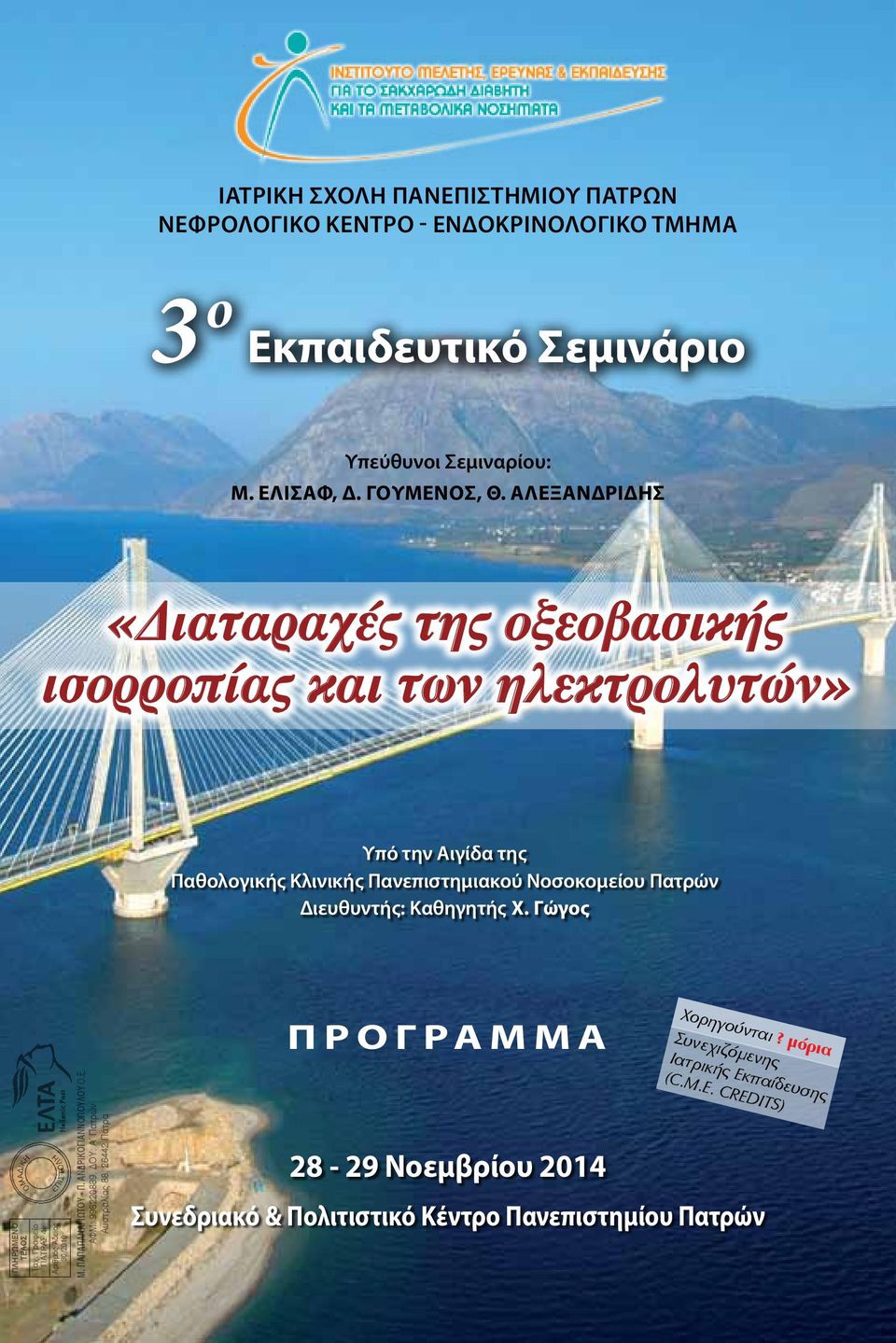 Καθηγητής Χ. Γώγος ΠΡΟΓΡΑΜΜΑ Χορηγούνται? μόρια Συνεχιζόμενης ΠΛΗΡΩΜΕΝΟ ΤΕΛΟΣ Ταχ. Γραφείο ΠΑΤΡΑΣ 4 Αριθμός Άδειας 30/2010 Μ. ΠΑΠΑΠΑΝΑΓΙΩΤΟΥ - Π.